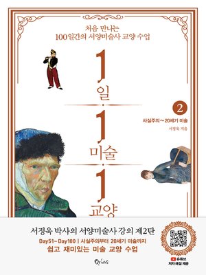cover image of 1일 1미술 1교양 2(사실주의~20세기 미술)